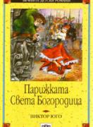 Парижката Света Богородица