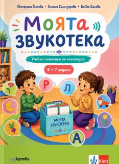 Моята звукотека - учебно помагало по логопедия