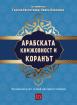 Арабската книжовност и Коранът. Изследвания в чест на проф. дфн Цветан Теофанов