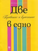 Две в едно - правопис и краснопис 1.- 4. клас
