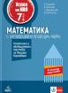 Учебно помагало по математика за 7. клас. Успех на НВО - с интегрирани задачи - тематични и обобщителни тестове