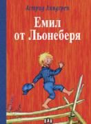 Емил от Льонеберя 