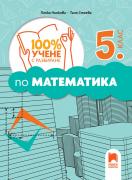 100% учене с разбиране по математика за 5. клас