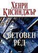 Световен ред