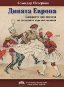 Дивата Европа