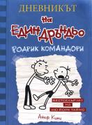 Дневникът на един дръндьо: Родрик командори  