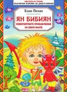 Ян Бибиян - невероятните приключения на едно хлапе