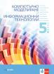 Компютърно моделиране и информационни технологии за 5. клас