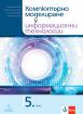 Компютърно моделиране и информационни технологии за 5. клас