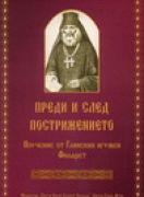 Преди и след пострижението. Поучения към монасите на Глинския игумен Филарет