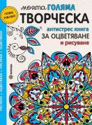 Моята голяма творческа антистрес книга за оцветяване и рисуване