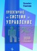 Проектиране на системи за управление