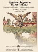 Духовни образи. Руски илюстриран синодик