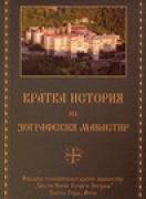 Кратка история на Зографския манастир