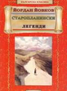 Старопланински легенди