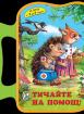 Книжка с дръжка : Тичайте на помощ! 