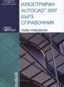 Илюстриран AutoCAD 2007 - Бърз справочник