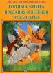Голяма книга - Предания и легенди от България