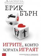 Игрите, които хората играят