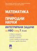 Математика плюс природни науки. Интегрирани задачи за НВО след 7. клас