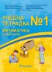 Тетрадка № 1 по математика за 3. клас