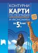 Контурни карти по география и икономика за 5. клас