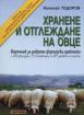Хранене и отглеждане на овце