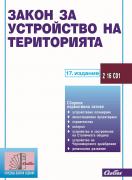 Закон за устройство на територията 2023