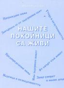 Нашите покойници са живи 