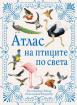 Атлас на птиците по света