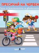 Компакт диск: Не пресичай на червено
