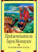 Приключенията на барон Мюнхаузен 