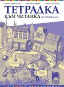 Тетрадка към читанка за 3. клас