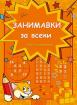 Занимавки за всеки