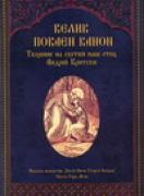 Велик покаен канон
