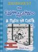 Дневникът на един дръндьо - книга 6: В плен на снега - твърди корици