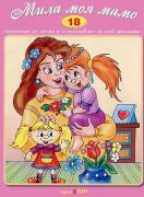 Книжка със стихчета и песнички: Мила моя мамо  