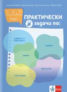 Практически задачи по: човекът и природата, физика, химия, биология, география за 5., 6. и 7. клас