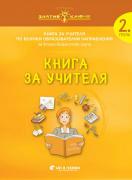 Златно ключе - Книга за учителя за 2. група по всички образователни направления