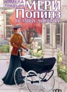 Мери Попинз от улица `Черешова`