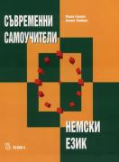 Съвременни самоучители - немски език - комплект с 3 броя аудио CD