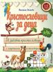 Кръстословици за деца (6 - 8 години)