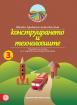 Моите приказни пътечки за 3. подготвителна група – познавателна книжка по Конструиране и технологии