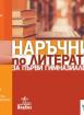 Наръчник по литература за първи гимназиален етап