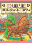Франклин вече има сестричка