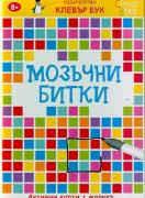 Мозъчни битки (активни карти + маркер) 8+