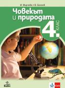 Човекът и природата за 4. клас