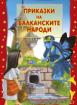  Приказки на балканските народи 