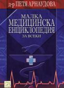 Малка медицинска енциклопедия за всеки
