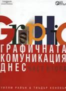 Графичната комуникация днес, част 2